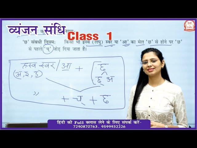 व्यंजन संधि Class 1 | UPSI, UPPSC, UPSSSC, MPPSC, MPSI, TET, CTET & Other Competitive Exams