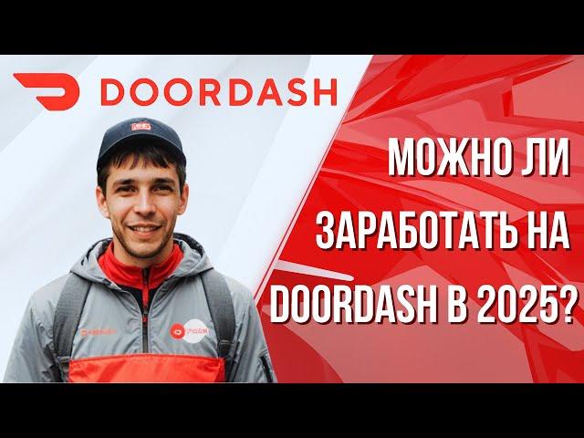 Работа в DoorDash в 2025: Легкие деньги или пустая трата времени?