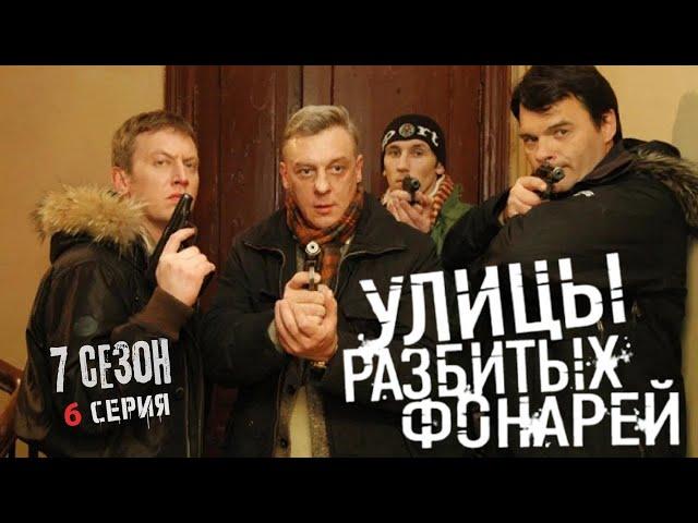 НОВЫЙ ПОВОРОТ! Улицы разбитых фонарей | 7 СЕЗОН 6 СЕРИЯ | “Убийство которого не было”