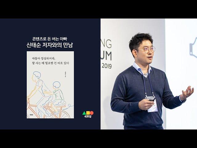 '아들아 명심하거라, 잘 사는데 필요한 건 따로 있다' 신태순 저자와의 만남