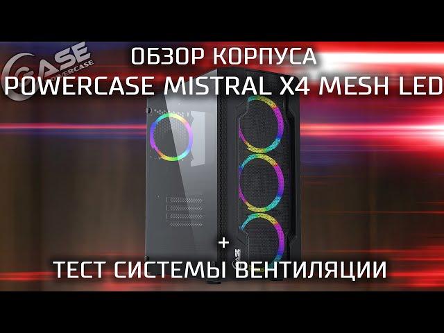 Обзор бюджетного корпуса Powercase Mistral X4 Mesh Led + тест вентиляции