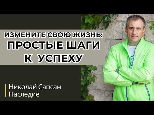 Измените свою жизнь: простые шаги к успеху