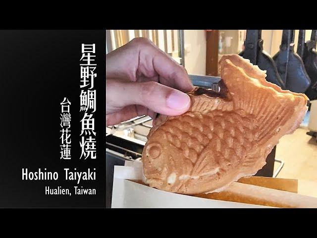 【花蓮美食 - 星野鯛魚燒】/ Hoshino Taiyaki (Haulien tasty food)