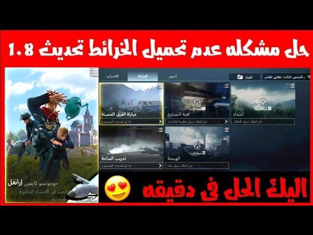 حل مشكله عدم تحميل الخرائط ببجي التحديث الجديد
