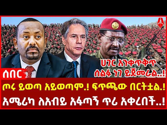 ሰበር መረጃ :- | ጦሩ ይወጣ አይወጣም.! ፍጥጫው በርትቷል.! | ሀገር አንቀጥቅጥ ሰልፉ ነገ ይጀመራል..! | @ShegerTimesMedia