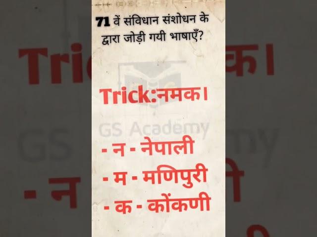 71 बे संविधान संशोधन द्वारा जोड़ी गई भाषा याद करने की ट्रिक।। #gk #ssc #Gs Academy