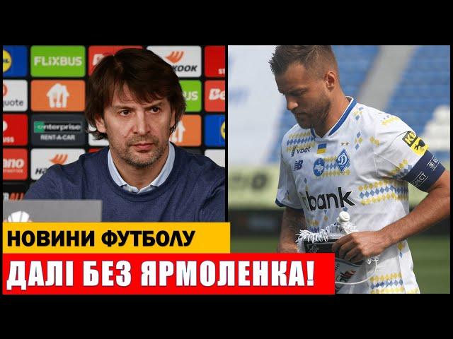 ЯРМОЛЕНКО БІЛЬШЕ НЕ ЗІГРАЄ ЗА ДИНАМО КИЇВ! РЕАЛ МАДРИД ОТРИМАЄ НОВОГО ТРЕНЕРА!