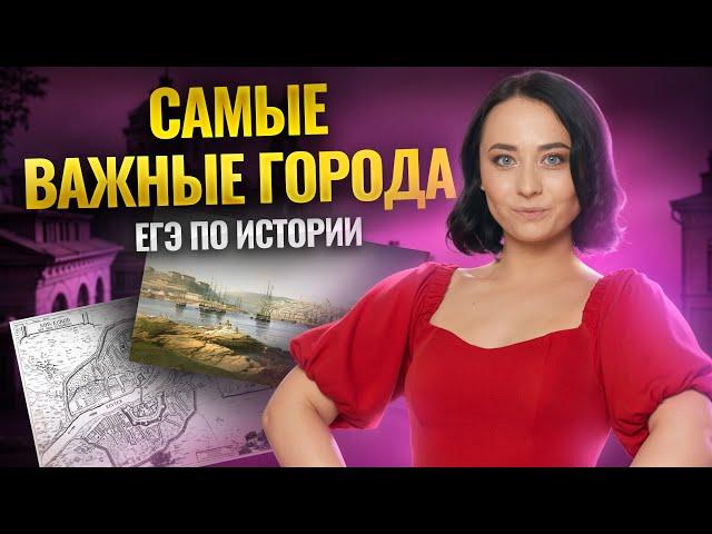Эти города спрашивают на ЕГЭ по истории ВСЕГДА I Умскул