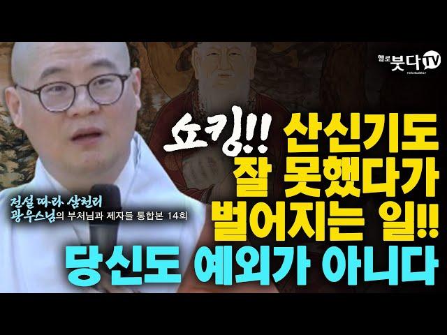 쇼킹!! 산신기도 잘 못했다가 벌어지는 일!! 당신도 예외가 아니다 | 전설 따라 삼천리 광우스님의 부처님과 제자들 통합본 14회 | 기도빨