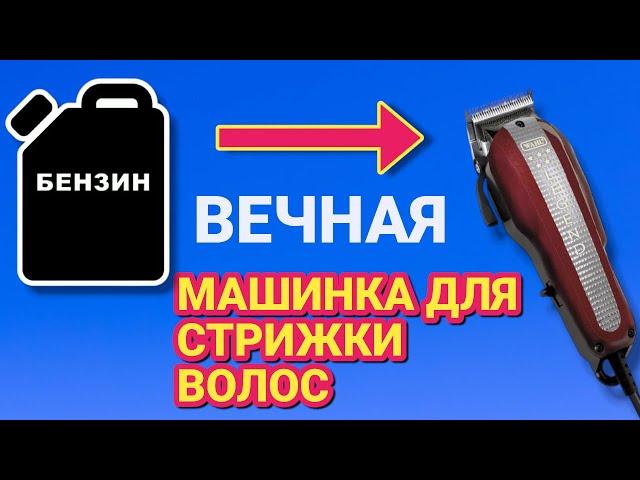 ПОСЛЕ ЭТОГО ваша машинка для стрижки будет работать ВЕЧНО