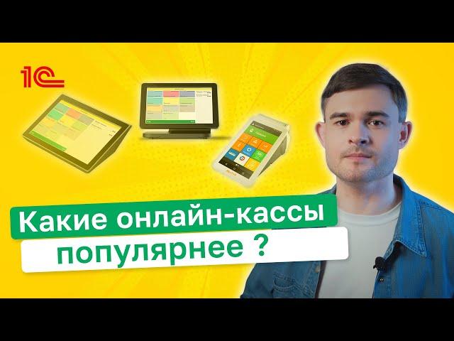 Какие онлайн кассы популярнее ?