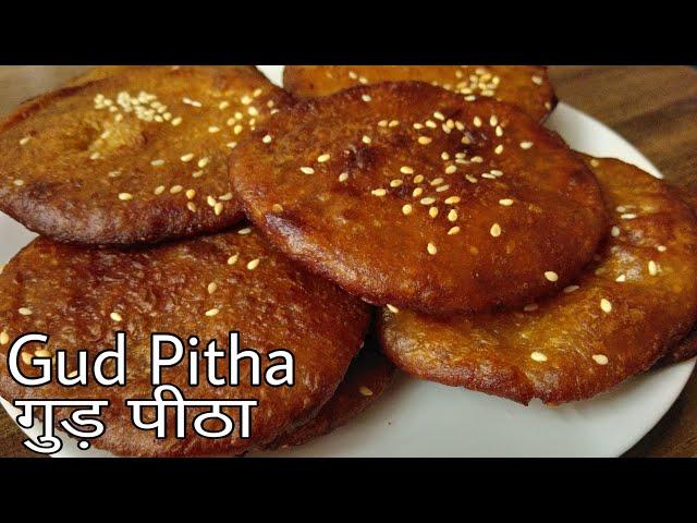 गुड़ पीठा | Jaggery Pitha | Perfect गुड़ पीठा बनाने का तरीका | Arisa Recipe | Arisa | Ariselu Recipe