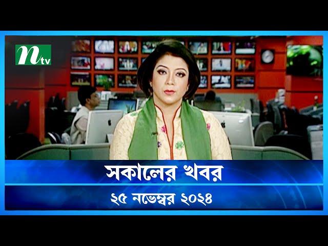 🟢 সকালের খবর | Shokaler Khobor | 25 November 2024 | NTV Latest News Update