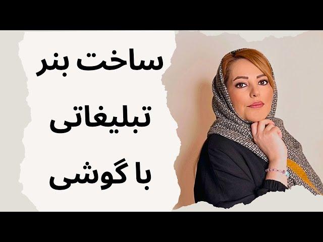 ساخت تیزر تبلیغاتی با موبایل