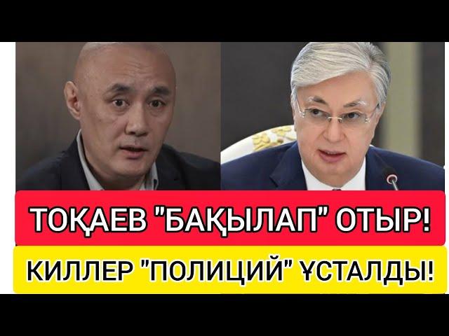 ЭКС-ПОЛИЦИЙ "КИЛЛЕР" БОЛЫП ШЫҚТЫ! ● ТЫҢ АҚПАРАТ ПАЙДА БОЛДЫ!