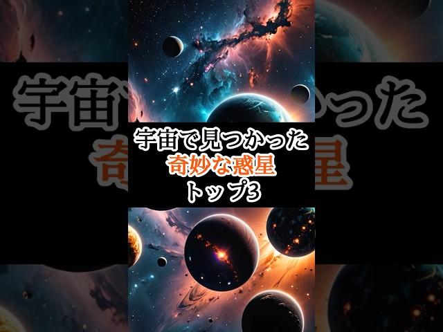 奇妙な惑星トップ３  #宇宙 #雑学