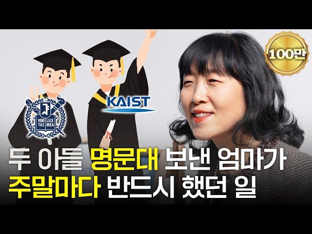 "딱 10년만 해보세요" 두 아들 카이스트, 서울대 보낸 엄마가 '이것'을 꼭 챙긴 이유 (유정임 작가)