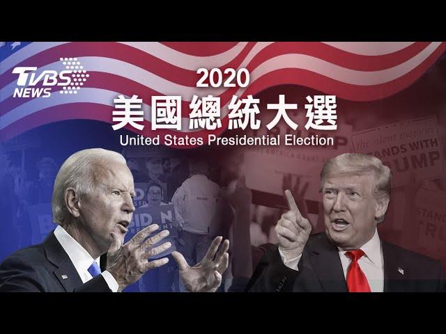 【2020美國大選總統候選人辯論會LIVE（原音）】川普VS.拜登辯論對決!│Second US presidential debate│Donald Trump VS. Joe Biden