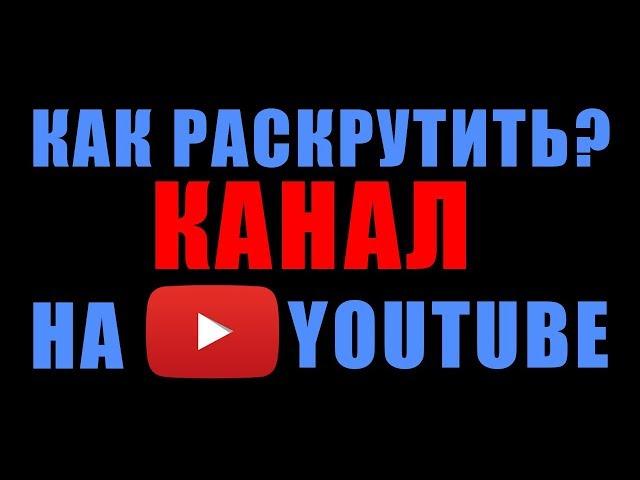  Как РАСКРУТИТЬ свой КАНАЛ на ЮТУБЕ? Как ПРОДВИНУТЬ ЮТУБ КАНАЛ с НУЛЯ? ПРОДВИЖЕНИЕ КАНАЛА YOUTUBE