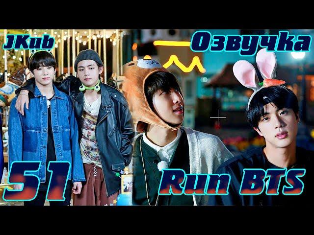 Run BTS - EP.51 Юбилейный выпуск | JKub озвучка BTS в HD