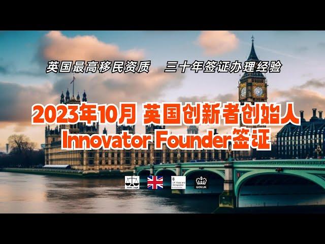 2023年10月  英国创新者创始人Innovator Founder 签证 /微信咨询：G1380901。三十年经验英国律师团队/ 最高等级移民法律资质/英国移民/英国签证法律/