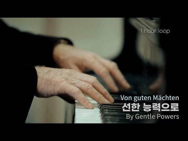 [1시간] 선한 능력으로 / Von guten Mächten wunderbar geborgen / By Gentle Forces [1 HOUR LOOP]