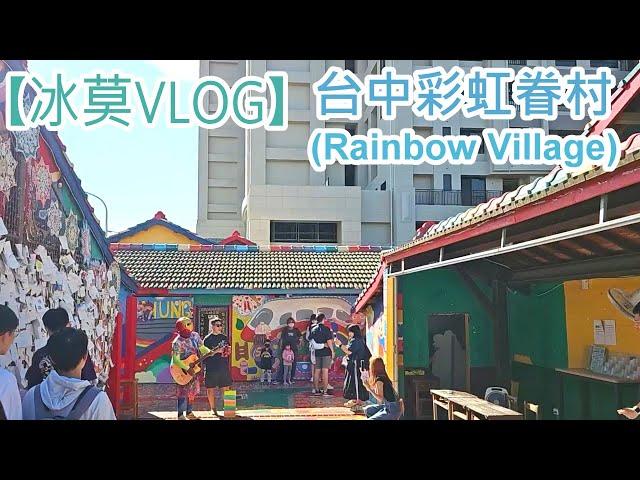 【冰莫VLOG】台中彩虹眷村(Rainbow Village)｜台中彩虹村開放時間：週二至週日上午9時至下午5時