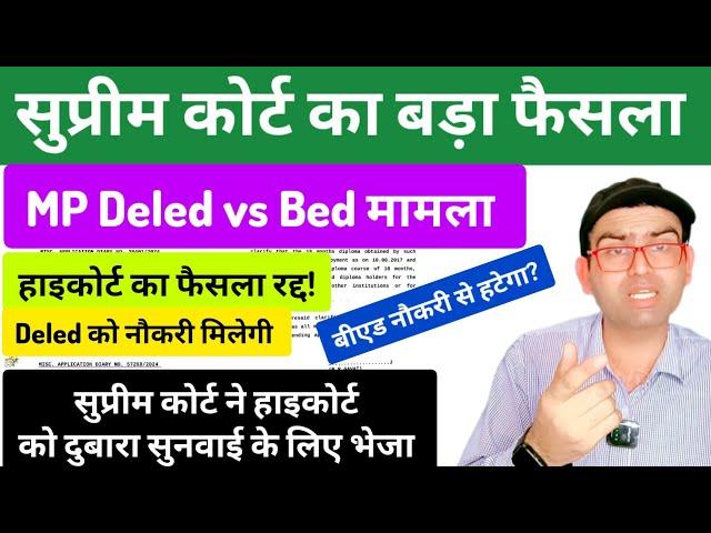 MP deled vs Bed मामले में सुप्रीम कोर्ट का बड़ा फैसला।। Deled को बड़ी राहत।। हाइकोर्ट का फैसला रद्द!