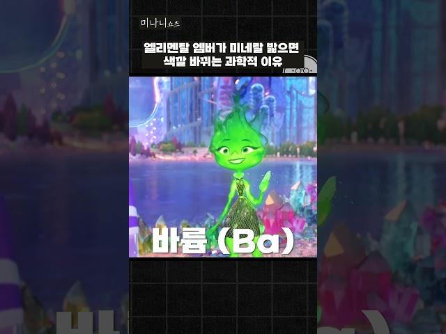엘리멘탈 엠버가 미네랄 밟으면 색깔 바뀌는 과학적 이유 #shorts