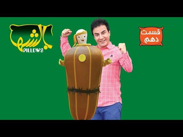 Serial Baleshha - Part 10 | سریال بالشها - قسمت 10