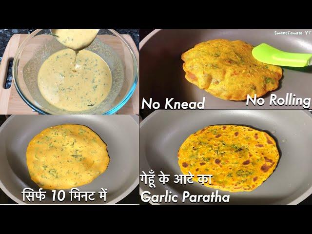 Wheat Flour Garlic Paratha Recipe With Liquid dough in 5 mins | No Rolling No kneading Paratha