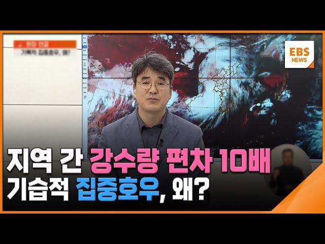 지역 간 강수량 편차 10배…기습적 집중호우, 왜? [뉴스브릿지] / EBS뉴스 2024. 07. 22