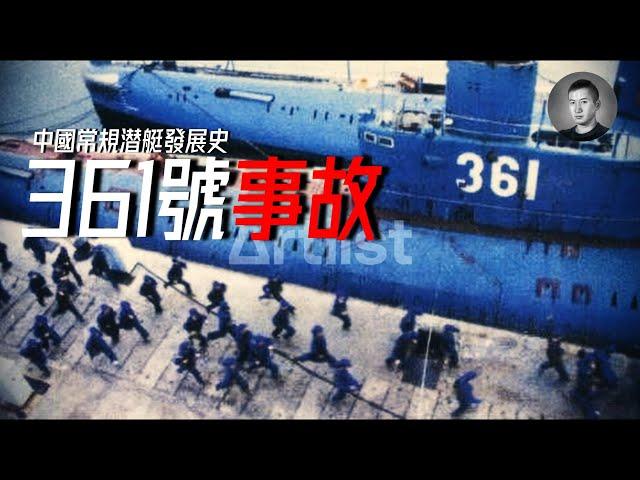 離了個大譜！詳解中國海軍361號潛艇事故，035型潛艇有何設計弊病？中國潛艇發展史(中) | 說真話的徐某人