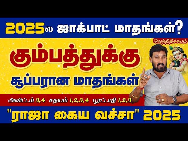 2025ல கும்பத்துக்கு சூப்பரான மாதங்கள் எது? | 2025 Kumbam | Selvavel Kumbam கும்பம் #kumbam #selvavel