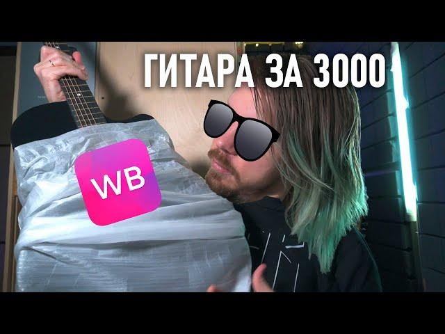 САМАЯ ДЕШЁВАЯ ГИТАРА из Вайлдбериз! Я удивлён | WILDBERRIES