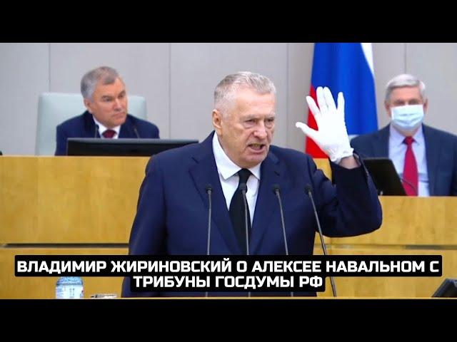 Владимир Жириновский о Алексее Навальном с трибуны Госдумы РФ