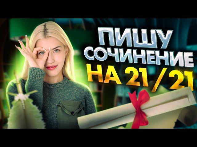 Пишу сочинение ЕГЭ на 21/21 | Русский с Верой ЕГЭ Flex