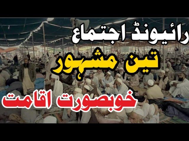 Raiwand ijtima top 3 beautiful iqamah | رائیونڈ اجتماع تین خوبصورت اقامت  Raiwand ijtima iqamat