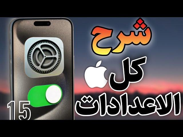 ضبط كل اعدادات ايفون 15 برو ماكس