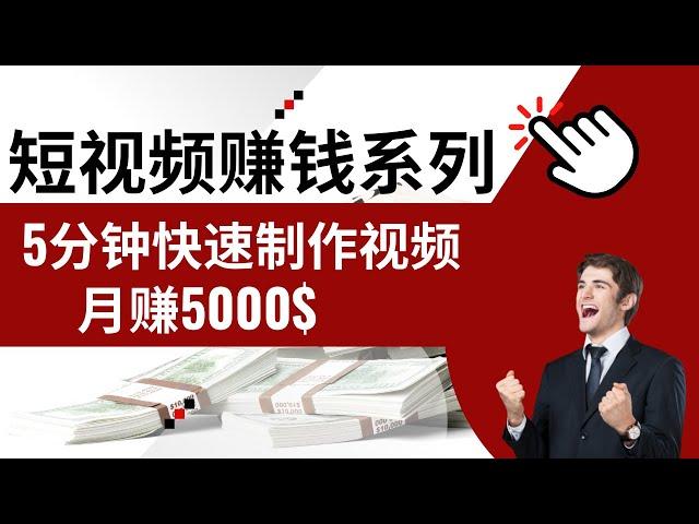 网赚2022 | 如何快速制作短视频月赚5000美金|最适合新手的网赚项目系列