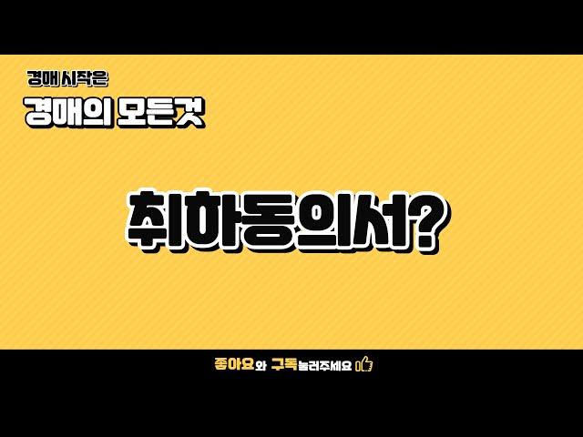 서류 한 장 써주고 1500만원 벌기. 경매에서만 가능합니다.  양도세 따윈 없어요.  / 취하 동의서 /