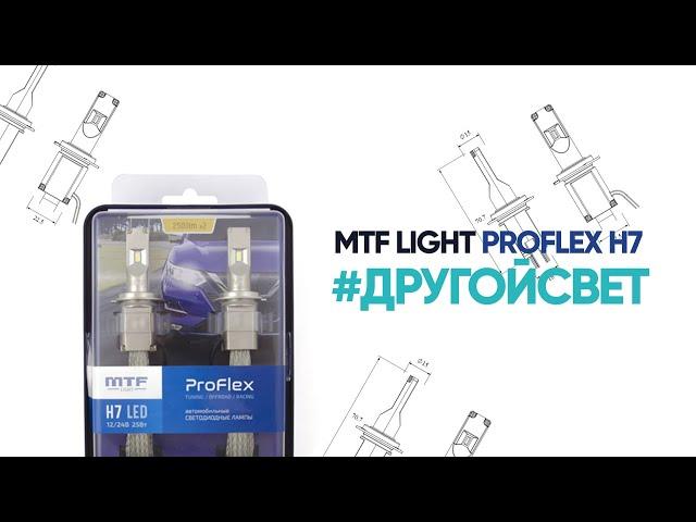 Светодиодные лампы MTF Light PROFLEX H7 - светят как ксенон