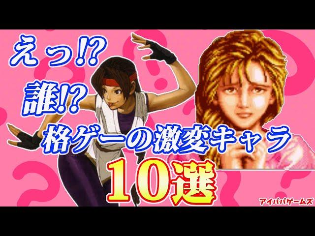 誰？激変した格ゲーのキャラ10選