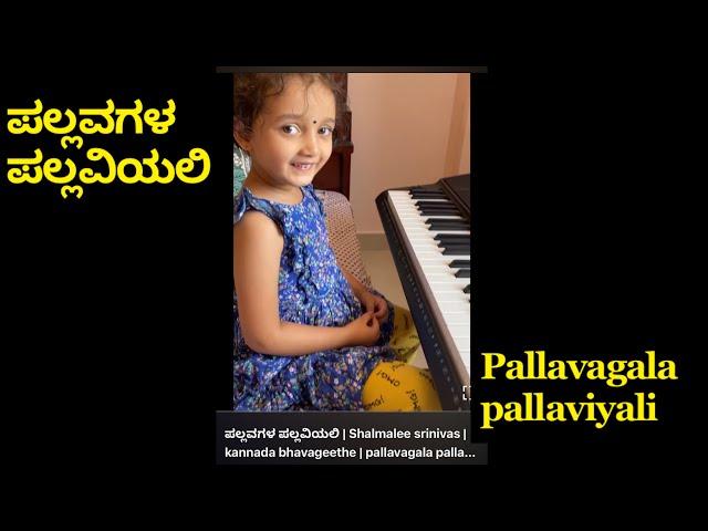 ಪಲ್ಲವಗಳ ಪಲ್ಲವಿಯಲಿ | Shalmalee srinivas | kannada bhavageethe | pallavagala pallaviyali