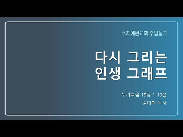 2024-07-21 주일 설교 | 다시 그리는 인생 그래프 | 김대혁 목사  | 수지예본교회