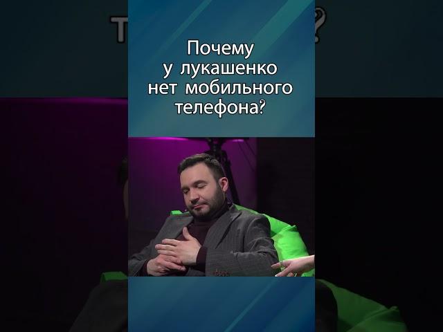 Почему у лукашенко нет мобильного телефона?