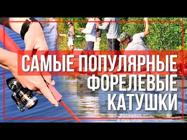 Катушки для ловли ФОРЕЛИ. Рыбалка с #OnlySpin