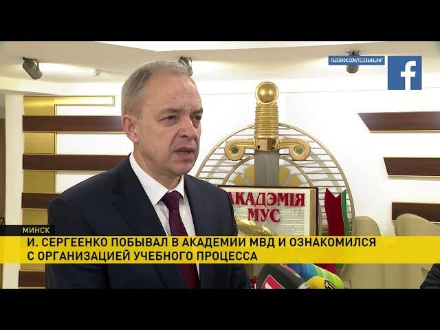 Глава администрации Президента Беларуси встретился с руководством и курсантами Академии МВД