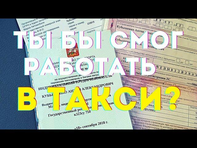 А ты бы смог работать в такси? Мнение. Страхи в работе. Опрос.