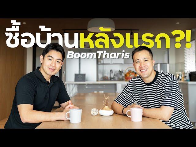 ซื้อบ้านหลังแรก กับ BoomTharis !!